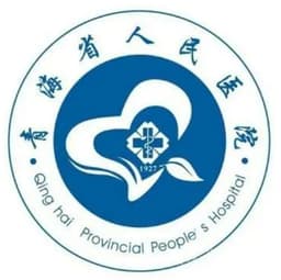 青海省人民医院