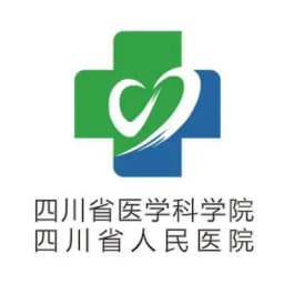 四川省医学科学院·四川省人民医院