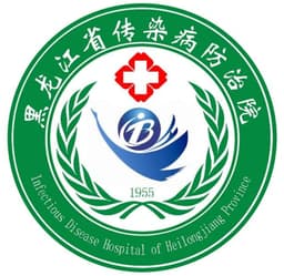 黑龙江省传染病防治院(黑龙江省第四医院)