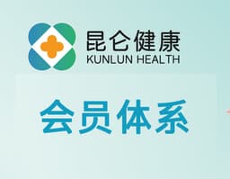 【昆仑健康】会员体系