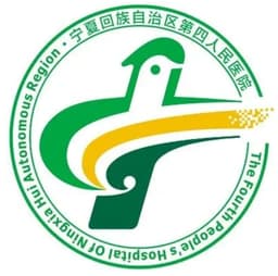 宁夏回族自治区第四人民医院