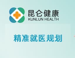 【昆仑健康】精准就医规划