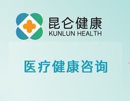 【昆仑健康】医疗健康咨询
