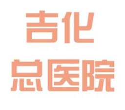 吉化总医院
