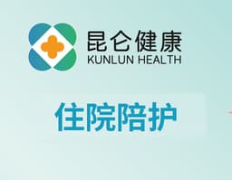 【昆仑健康】住院陪护