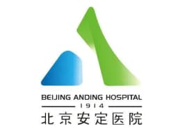 首都医科大学附属北京安定医院