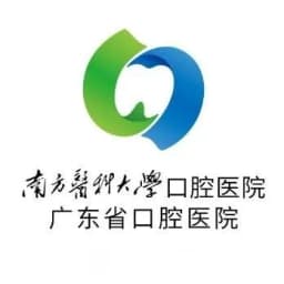 南方医科大学口腔医院
