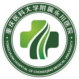 重庆医科大学附属永川医院(重庆市第二人民医院)