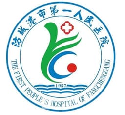 防城港市第一人民医院
