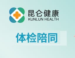 【昆仑健康】体检陪同