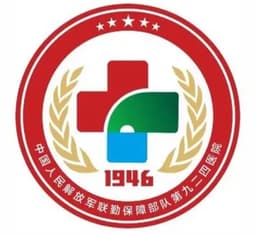 中国人民解放军联勤保障部队第九二四医院