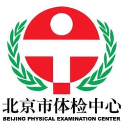 北京市体检中心