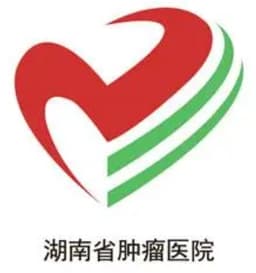 湖南省肿瘤医院