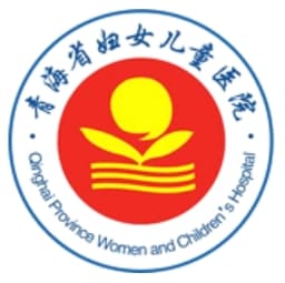 青海省妇女儿童医院