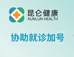 【昆仑健康】协助就诊加号
