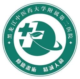 黑龙江中医药大学附属第二医院