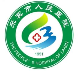 来宾市人民医院
