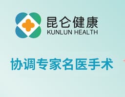 【昆仑健康】协调专家名医手术