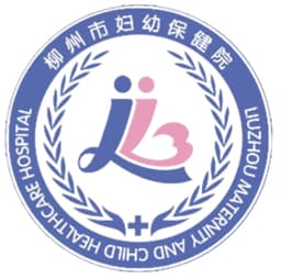 柳州市妇幼保健院