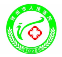 贺州市人民医院