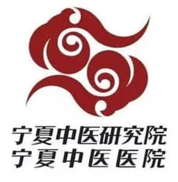 宁夏回族自治区中医医院暨中医研究院