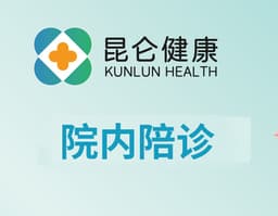 【昆仑健康】院内陪诊