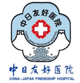 中日友好医院