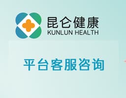 【昆仑健康】平台客服咨询