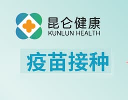 【昆仑健康】疫苗接种