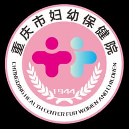 重庆市妇幼保健院