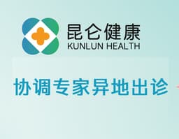 【昆仑健康】协调专家异地出诊