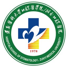 遵义医科大学附属口腔医院