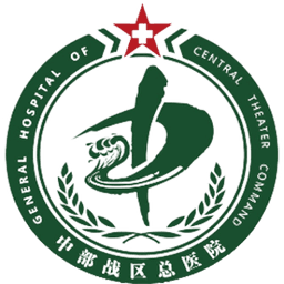 中国人民解放军中部战区总医院