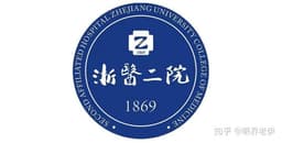 浙江大学医学院附属第二医院