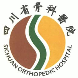 四川省骨科医院