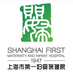 上海市第一妇婴保健院