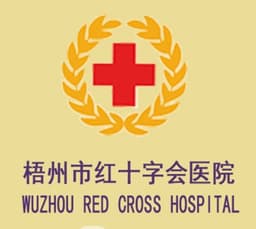 梧州市红十字会医院