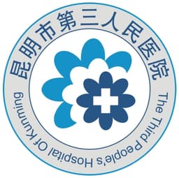 昆明市第三人民医院