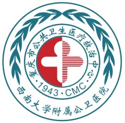 重庆市公共卫生医疗救治中心(西南大学附属公卫医院)