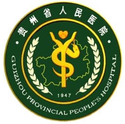 贵州省人民医院