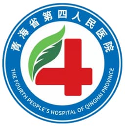 青海省第四人民医院