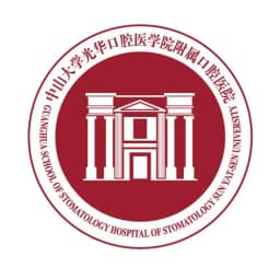 中山大学光华口腔医学院附属口腔医院