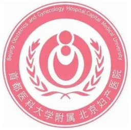 首都医科大学附属北京妇产医院