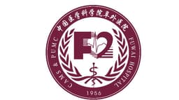 中国医学科学院阜外医院