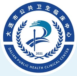 大连市公共卫生临床中心