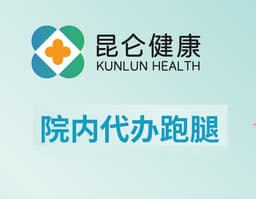 【昆仑健康】院内代办跑腿