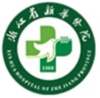 浙江中医药大学附属第二医院(浙江省新华医院)