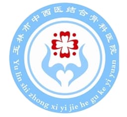 玉林市中西医结合骨科医院
