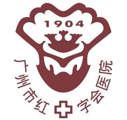 广州市红十字会医院