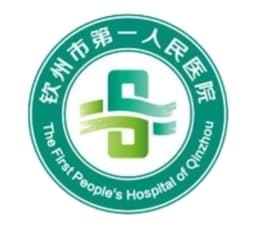钦州市第一人民医院